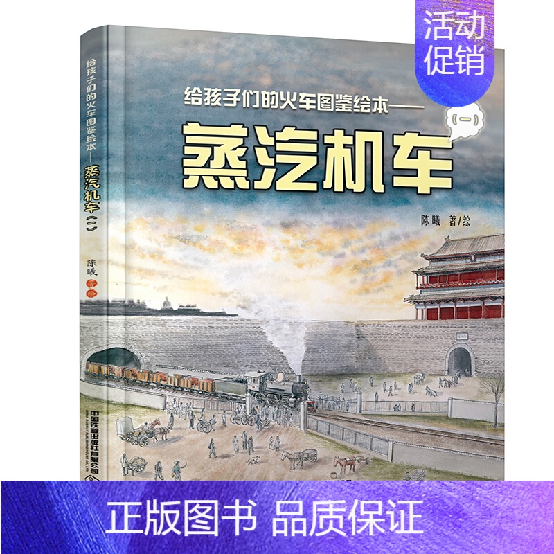 [正版]给孩子们的火车图鉴绘本1 蒸汽机车 少儿读物卡通故事书给中国孩子的火车历史绘本 以孩子的视角来讲述铁路故事科普铁