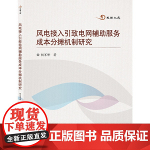 风电接入引致电网辅助服务成本分摊机制研究