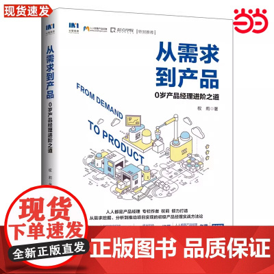 从需求到产品 0岁产品经理进阶之道 权莉 人民邮电出版社 正版书籍