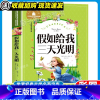 假如给我三天光明 [正版]3本21元小英雄雨来彩图注音版管桦著 小学生一二三年级课外必读书6-7-89岁课外书抗日战争书