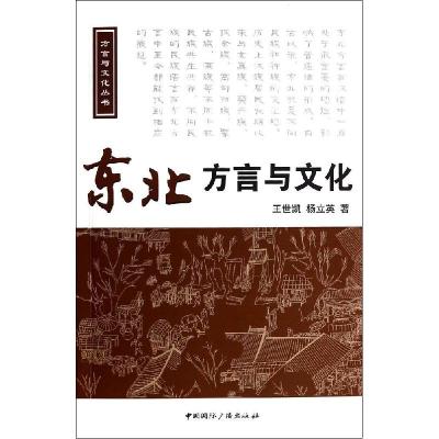 正版新书]东北方言与文化王世凯9787507836332