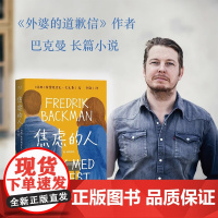 [新东方店]焦虑的人 巴克曼著 外婆的道歉信清单人生时间的礼物作者作品 果麦图书 暖心治愈故事书外国小说正版书籍
