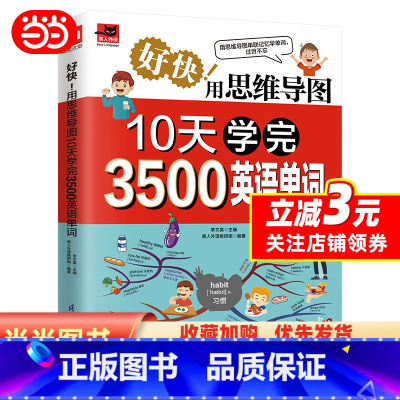 [正版]好快!用思维导图10天学完3500英语单词