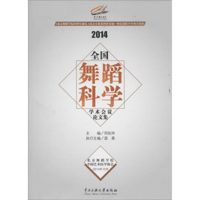 醉染图书2014全国舞蹈科学学术会议集9787566008787