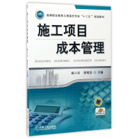 正版新书]施工项目成本管理/胡六星胡六星9787111436577