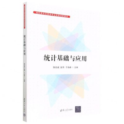 [N]统计基础与应用(高职高专经管类专业实践创新教材)-9787302631378