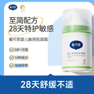 戴可思婴儿敏弱肌面霜舒缓春夏润肤乳滋润补水护肤舒润特护保湿霜50g*2