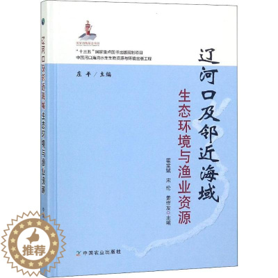 [醉染正版]辽河口及邻近海域生态环境与渔业资源 霍堂斌,宋伦,姜作发 等 编 环境科学 专业科技 中国农业出版社 978