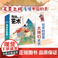 中国艺术科普绘本 全5册 向往的艺术 17位大师的艺术生平 46件流传千古的经典之作 5000年的璀璨艺术发展史 北京科