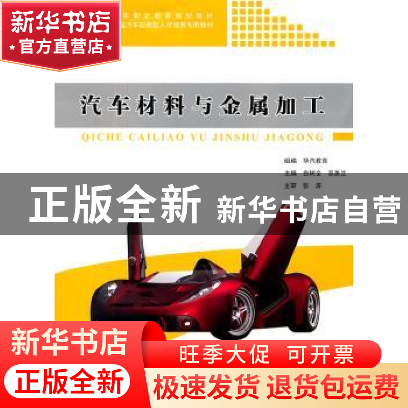 正版 汽车材料与金属加工 白树全,高美兰主编 同济大学出版社