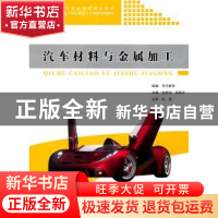正版 汽车材料与金属加工 白树全,高美兰主编 同济大学出版社