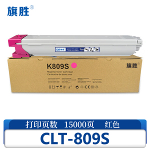 旗胜硒鼓CLT-809S 支