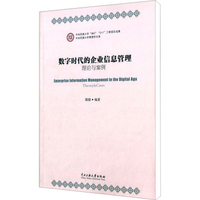 [M]数字时代的企业信息管理理论与案例-9787566005731