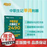 [新东方]中职英语大纲词汇2490 陈灿 职教高考英语单词 词根词缀记忆法 对口单独招生 职教升学 技能高考