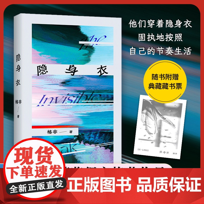 赠藏书票]隐身衣 茅盾文学奖得主格非中短篇小说 江南三部曲作者写给选择掉队的人中国现当代文学散文随笔书籍排行榜
