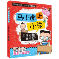 醉染图书上课走神真不好/马小虎上小学9787307122437