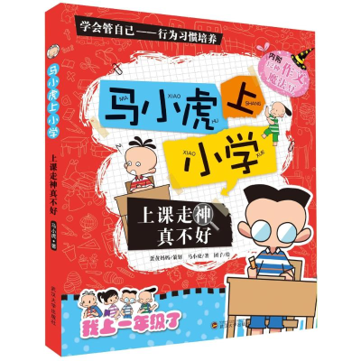 醉染图书上课走神真不好/马小虎上小学9787307122437
