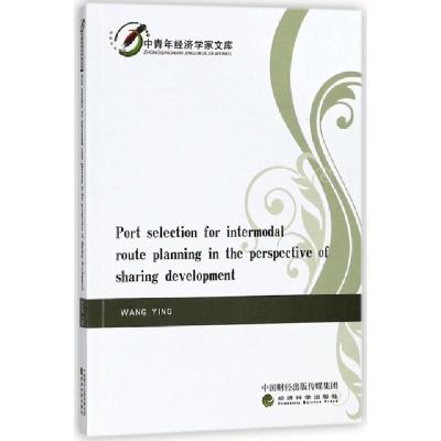 正版新书]共享发展视角下的港口选择和多式联运路径规划(英文版)