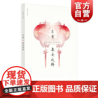 妻妾成群 苏童作品系列 新版 中国当代文学重量级佳作 茅盾文学奖得主苏童经典作品 上海文艺出版社