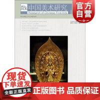 美术理论研究 第30辑 华东师范大学艺术研究所编 正版图书籍 上海书画出版社