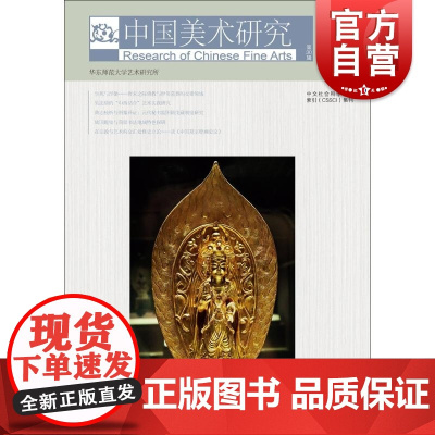 美术理论研究 第30辑 华东师范大学艺术研究所编 正版图书籍 上海书画出版社