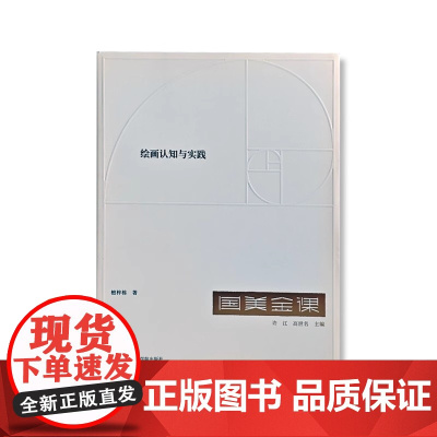 国美金课《绘画认知与实践》檀梓栋 许江 高世名 中国美术学院出版社9787550330238商城正版