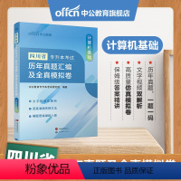 四川版[计算机基础]真题+模拟 [正版]专升本复习资料2024专升本考试英语高等数学大学语文计算机基础高分必刷2001题