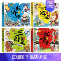 [正版]藏在地图里的爆笑四大名著小学生版连环画西游记三国演义红楼梦漫画版水浒传全彩色故事儿童读物一二年级课外书漫画书籍中
