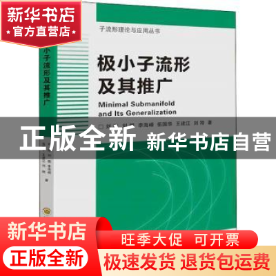 正版 极小子流形及其推广 刘进,刘煜,李海峰 等 国防科技大学出版