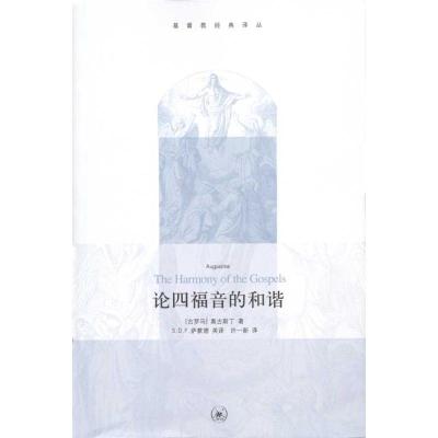 [M]论四福音的和谐-9787108033413