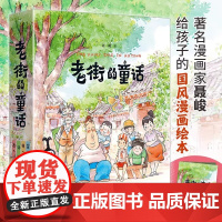 6-12岁 赠文件夹+亲签版 老街的童话 鱼儿 虫儿信画儿少儿儿童启蒙认知梦想亲情成长漫画家聂峻给孩子的国风漫画绘本系列