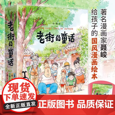 6-12岁 赠文件夹+亲签版 老街的童话 鱼儿 虫儿信画儿少儿儿童启蒙认知梦想亲情成长漫画家聂峻给孩子的国风漫画绘本系列