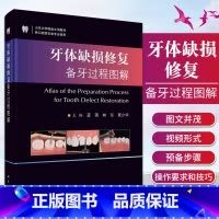 [正版]牙体缺损修复备牙过程图解 蓝菁 林东 葛少华 编 前牙全瓷冠牙体预备 开窗型前牙瓷贴面牙体预备 科学出版社 9