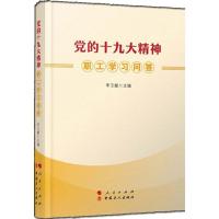 正版新书]党的十九大精神职工学习问答李玉赋9787010185095