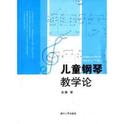 正版新书]儿童钢琴教学论袁媛9787566709134
