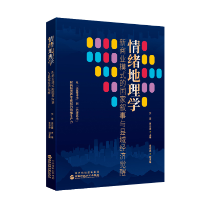 正版新书]情绪地理学:新商业模式的国家叙事与县域经济觉醒刘磊