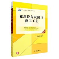 [N]建筑设备识图与施工工艺(第3版高职高专土建专业互联网+创新规划教材)-9787301327609