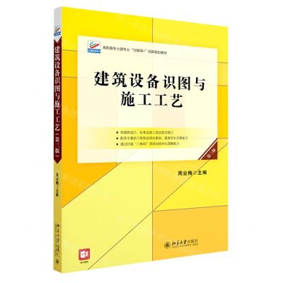 [N]建筑设备识图与施工工艺(第3版高职高专土建专业互联网+创新规划教材)-9787301327609