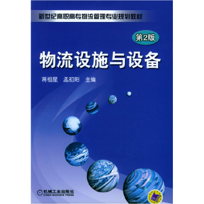 正版新书]物流设施与设备(第2版)蒋祖星 孟初阳9787111145554