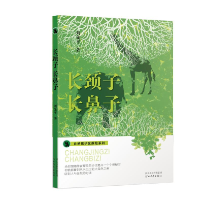 醉染图书长颈子长鼻子/自然保护区探险系列9787554554975