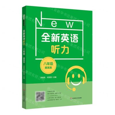 [N]全新英语听力(8年级提高版)-9787576025262