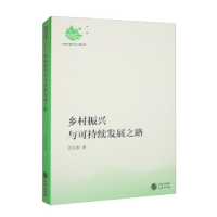 正版新书]乡村振兴与可持续发展之路刘文奎著9787100218870