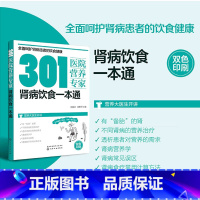 心脑血管疾病饮食营养一本通 [正版]书籍301医院营养专家系列 肾病饮食一本通 营养科专家给患者日常饮食营养全方位超详细