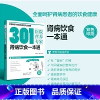 心脑血管疾病饮食营养一本通 [正版]书籍301医院营养专家系列 肾病饮食一本通 营养科专家给患者日常饮食营养全方位超详细