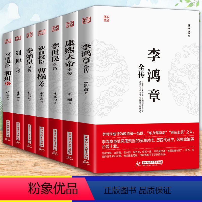 [正版]全7册 双面诡臣和珅传+康熙大帝+刘邦+李世民+成吉思汗+李鸿章全传全集 梁启超 铁血权臣 曹操传历史古代人物