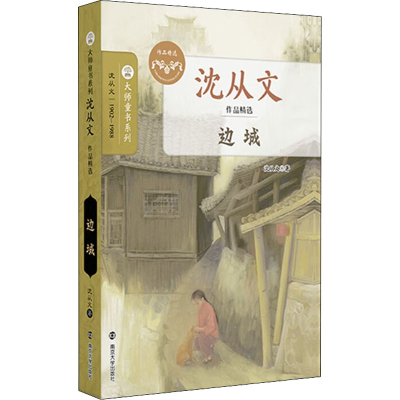 醉染图书边城9787305258053