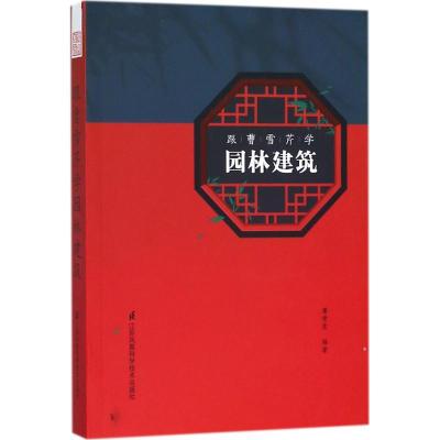 正版新书]跟曹雪芹学园林建筑庸安意9787553791654