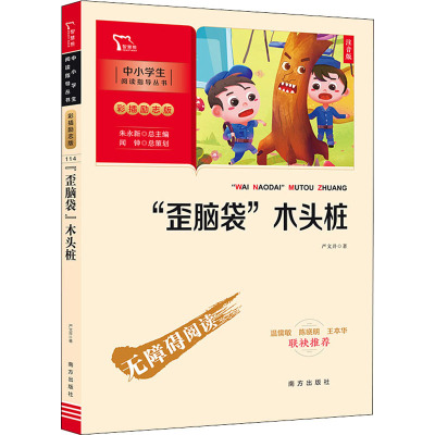 新彩插励志版:“歪脑袋”木头桩