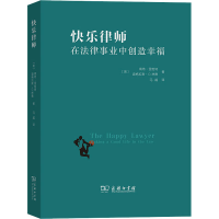醉染图书快乐律师 在法律事业中创造幸福9787100200608