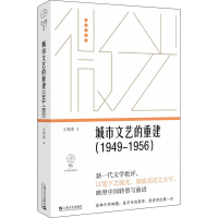 醉染图书城市文艺的重建(1949-1956)9787532177295